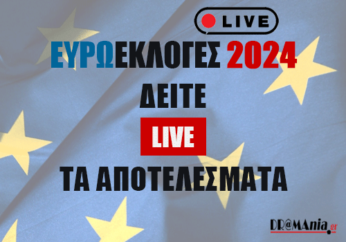 Ευρωεκλογές 2024 LIVE