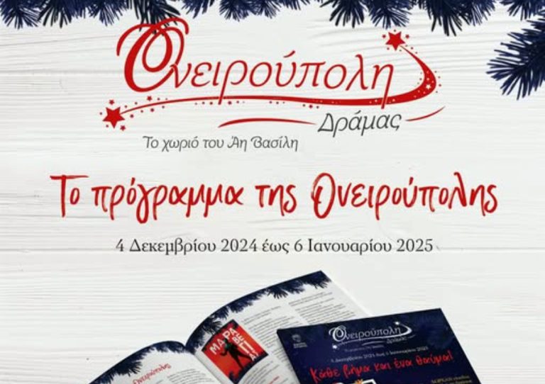 Ονειρούπολη Δράμας 2024-2025